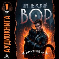 . Имперский вор. Том 1
