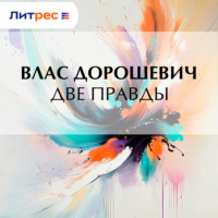 . Две правды
