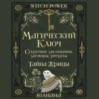 Юлиана. Магический ключ. Секретные заклинания, заговоры, ритуалы. Тайна жрицы