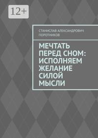 Мечтать перед сном: исполняем желание силой мысли