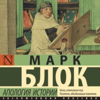 Марк Блок. Апология истории