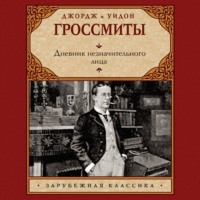 Джордж Гроссмит. Дневник незначительного лица