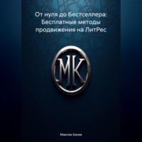 Максим Канев. От нуля до бестселлера: Бесплатные методы продвижения на ЛитРес