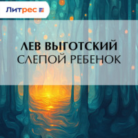 . Слепой ребенок