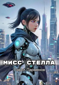 Мисс Стелла