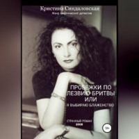 Кристина Станиславовна Синдаловская. Пробежки по лезвию бритвы, или Я выбираю Блаженство
