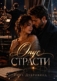 Опус страсти