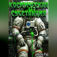 Вилл Рэй. Космическая субстанция