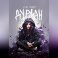 Наташа Евлюшина. Дурман