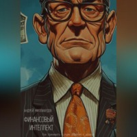 . Финансовый интеллект. Как принимать лучшие решения о деньгах