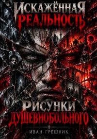 Искажённая реальность: Рисунки душевнобольного