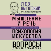 Лев Семенович Выготский. Лев Выготский. Мышление и речь. Психология искусства. Вопросы детской психологии