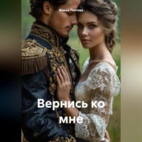 . Вернись ко мне.