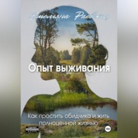 Емельяна Раевская. Опыт выживания. Как простить обидчика и жить полноценной жизнью