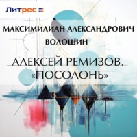 . Алексей Ремизов. «Посолонь»