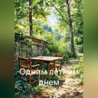 Святослав Легостаев. Одним летним днем