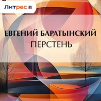 Евгений Баратынский. Перстень