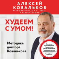 Алексей Ковальков. Худеем с умом! Методика доктора Ковалькова