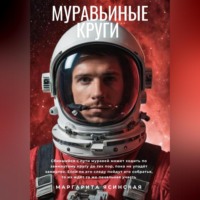 Маргарита Ясинская. Муравьиные круги