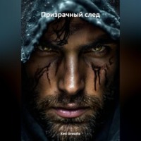 . Призрачный след