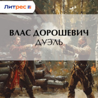 . Дуэль