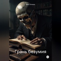 . Грань безумия