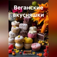 . ВЕГАНСКИЕ ВКУСНЯШКИ
