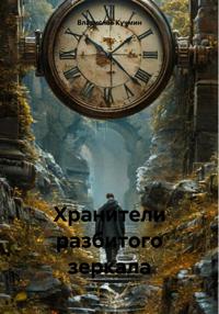 Хранители разбитого зеркала