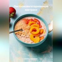 Любовь Александровна Снегирева. ЛАКТООВОВЕГЕТАРИАНСКИЕ ЗАВТРАКИ