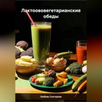 . ЛАКТООВОВЕГЕТАРИАНСКИЕ ОБЕДЫ
