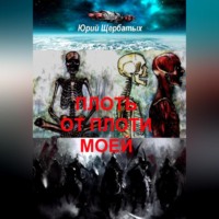 . Плоть от плоти моей