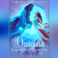 . Особенные. Закрытый факультет
