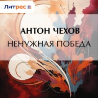 . Ненужная победа