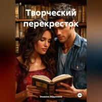 Эльвина Рафкатовна Абдуллина. Творческий перекресток