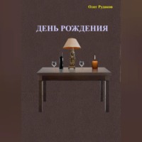 . День рождения