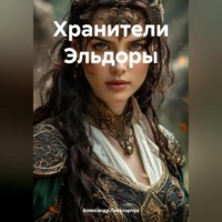 . Хранители Эльдоры