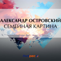 . Семейная картина