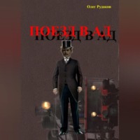 . Поезд в Ад