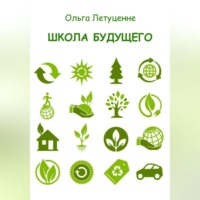 Ольга Летуценне. Школа будущего