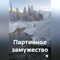 . Партийное замужество