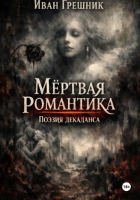 Мёртвая романтика. Поэзия декаданса