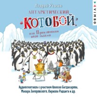 Андрей Усачев. Антарктический «Котобой», или Приключения подо льдами