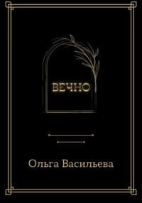 Вечно