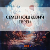 Семен Соломонович Юшкевич. Евреи