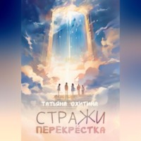 Татьяна Охитина. Стражи перекрёстка