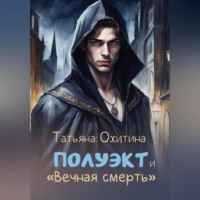 Татьяна Охитина. Полуэкт и «Вечная смерть»