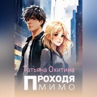 Татьяна Охитина. Проходя мимо