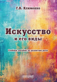 Искусство и его виды
