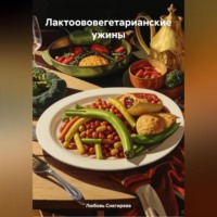 . ЛАКТООВОВЕГЕТАРИАНСКИЕ УЖИНЫ