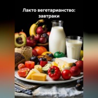 Любовь Александровна Снегирева. ЛАКТО ВЕГЕТАРИАНСТВО:ЗАВТРАКИ